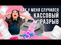 Кассовый разрыв. Что бывает, если не считаешь Деньги