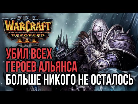 Видео: УБИЛ ВСЕХ ГЕРОЕВ АЛЬЯНСА: Warcraft 3 Reforged