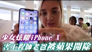 少女秀iPhone X 害工程師老爸被蘋果開除 | 台灣蘋果日報