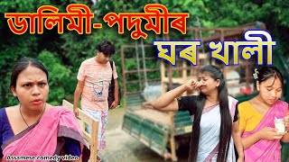 Dalimi -Podumir ghor khali | Assamese comedy video |  Assamese funny  video