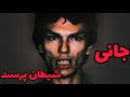 ریچارد رامیرز قاتل زنجیره ای شيطان پرست 14قتل در یک سال