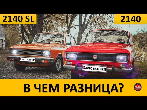 Чем Москвич 2140SL отличался от базового 2140?