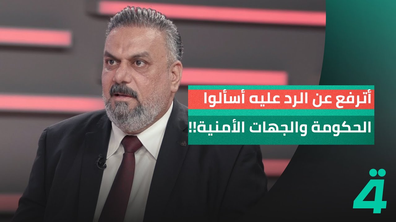 تعليقا على تهديدات الهارب أحمد شايع.علاء الحيدري: أترفع عن الرد عليه أسألوا الحكومة والجهات الأمنية!