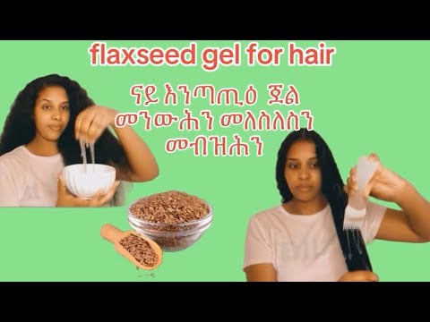 ብሉጽ ናይ Flaxseed እንጣጢዕ ጀል መንውሕን መብዝሕን መለስለስን_Merry Channel-EES
