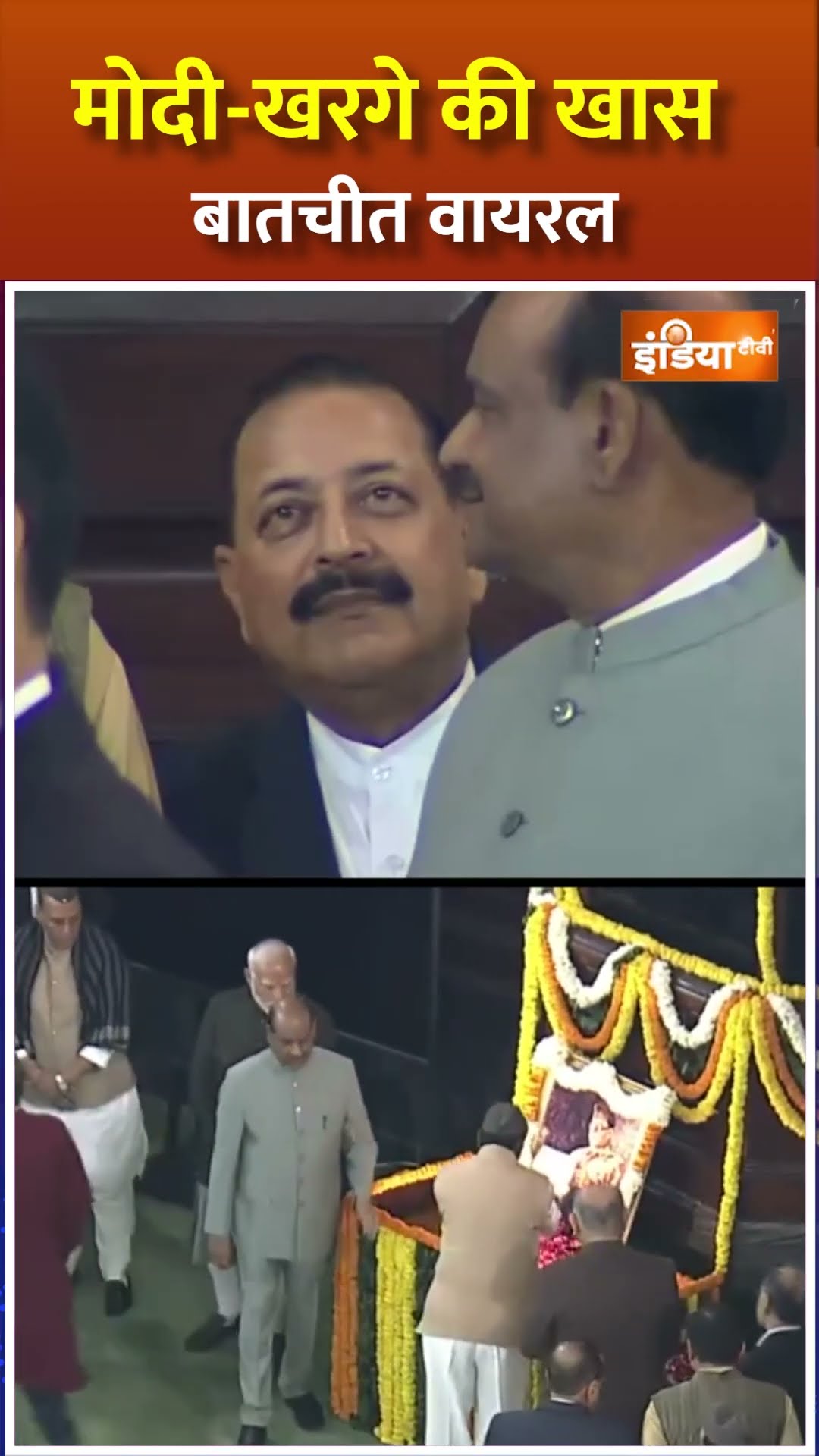 #shorts मोदी-खरगे की खास बातचीत वायरल #pmmodi #mallikarjunkharge #indiatv
