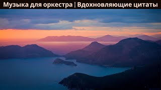 Идиллические пейзажи природы под великолепную оркестровую музыку 🌲 Вдохновляющие цитаты #30 by Ангельская Aтмосфера 311 views 3 weeks ago 11 minutes, 38 seconds