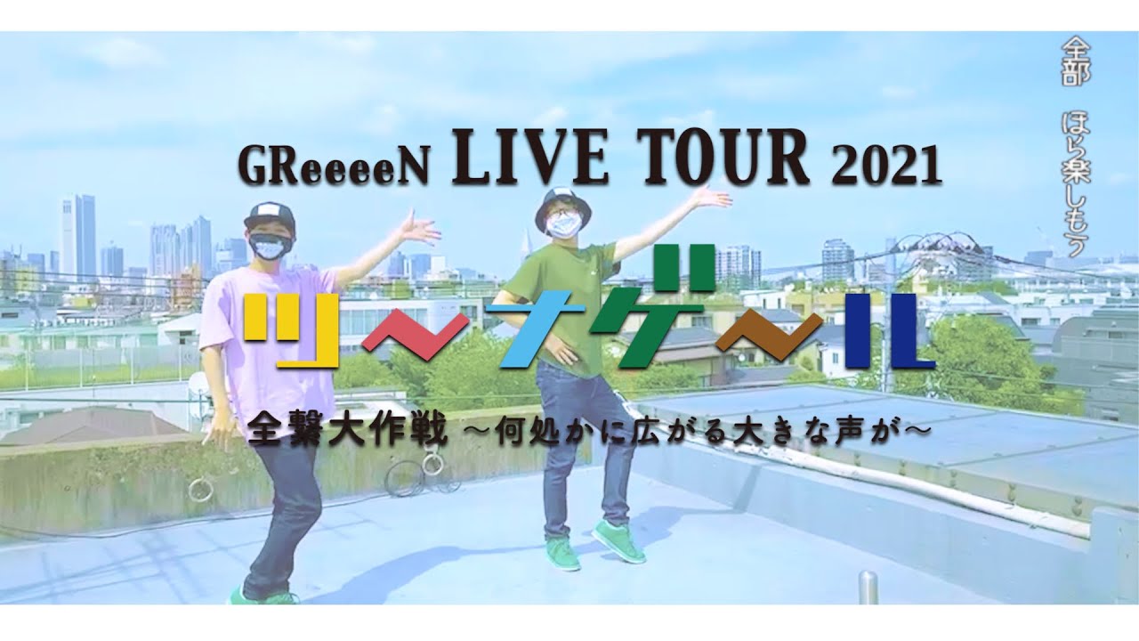 21年 全国ツアー 会場におけるliveアイテム先行販売開始時間についてのお知らせ 9 15 中野 9 16 中野 9 23 仙台 Greeeen Land 21年 全国ツアー 会場におけるliveアイテム先行販売開始時間についてのお知らせ 9 15 中野 9 16 中野 9 23 仙台 Greeeen Land