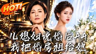 🔥儿媳婚礼叫嚣AA，婆婆反手把婚房变租房，押一付三！副卡一停，看假独立儿媳拿什么付账单！《儿媳妇说婚后AA，我把婚房租给她》#盛世短剧#短剧#AI短剧#逆袭#漫剧#玄幻#修仙#搞笑#甜宠