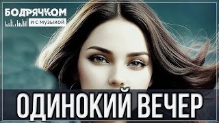 Обалденный Трек - Одинокий Вечер #Бодрячком