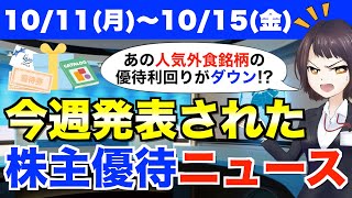 【10/11(月)～10/15(金)】今週の株主優待ニュース（吉野家HD・エルテス・ベクトル・霞ヶ関キャピタル）