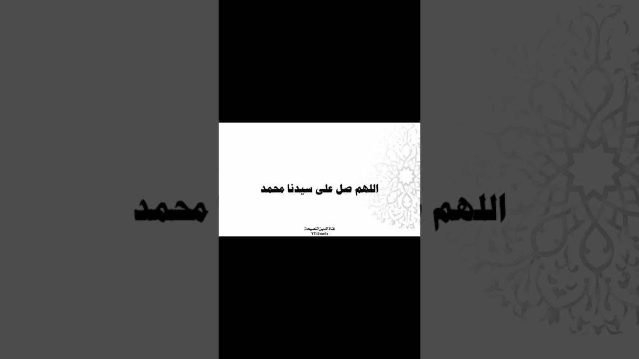 لا تقل اللهم صل على سيدنا محمد!#ابن_عثيمين #اكسبلور #fyp