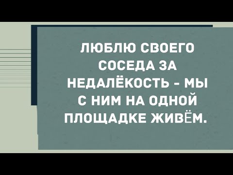 Люблю своего соседа за недалёкость. Сборник свежих анекдотов! Юмор!