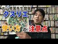 丸山修寛先生開発「クスリエ」の使い方と注意点