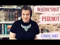 😱Подписчики решают😱//Стивен Кинг - Побег из Шоушенка//Книжный отзыв+фильм// #стивенкинг