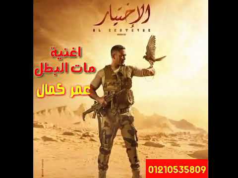 اغنية مات البطل غناء عمر كمال من مسلسل الأختيار رمضان 2020