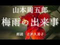 【朗読】山本周五郎「梅雨の出来事」