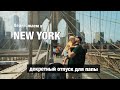 vlog#1 | Декретный отпуск для папы | Нью-Йорк