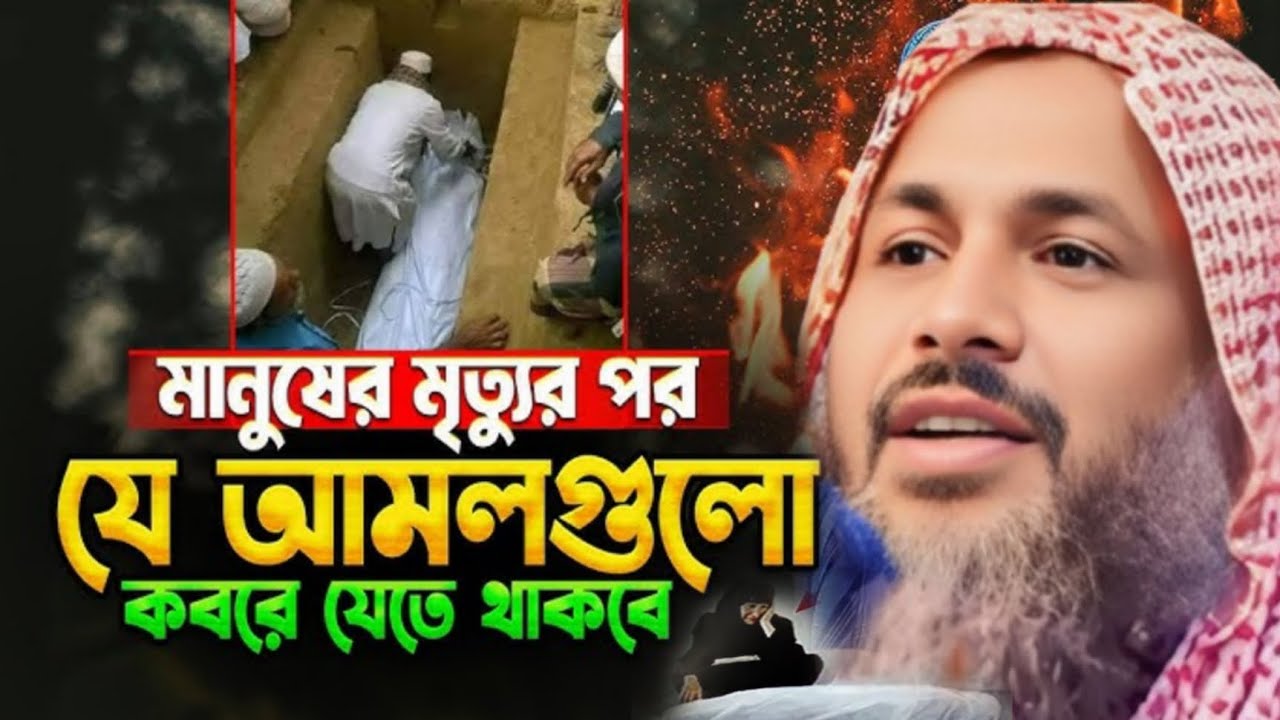 মানুষের মৃত্যুর পর যে আমল গুলো কবরে যেতে থাকবে Maulana Noor Mohammad khatir Bardhaman নুর মোহাম্মদ..