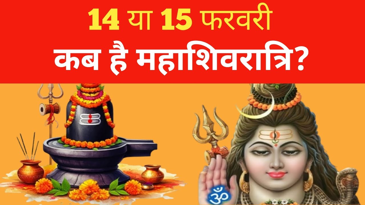 Mahashivratri 2026 | 14 या 15 फरवरी , कब है महाशिवरात्रि? सही तारीख, पूजा विधि, शुभ मुहूर्त