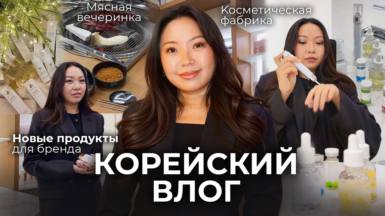 ВЛОГ КОРЕЯ: рабочие будни, семейные праздники, работа над брендом косметики|Niky Sarang