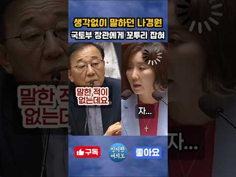 꼬투리 잡히자 냅다 도망가는 나경원