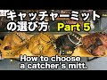 キャッチャーミットの選び方 How to choose your catcher's mitt  part 5【#2191】