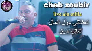 cheb zoubir live ain mlila 2020 - تعشقلي فى مول المال +شاش يبرق- الشاب الزوبير