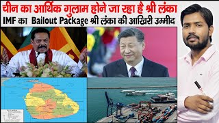 Sri Lanka | What is Bailout Package | IMF Loan to Sri Lanka | China Debt Trap to Sri Lanka