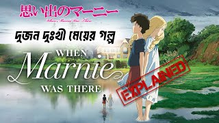 When Marnie Was There Explained In Bangla. Anime Ex Bangla