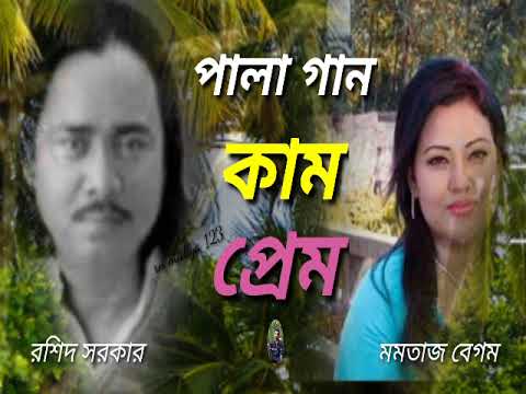 Mumtaz and Rashid Sarkar Kama Prem Pala Song