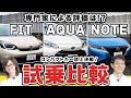 【専門家による評価は?】フィットvsノートvsアクアのコンパクトカー頂上決戦!試乗して比較します!