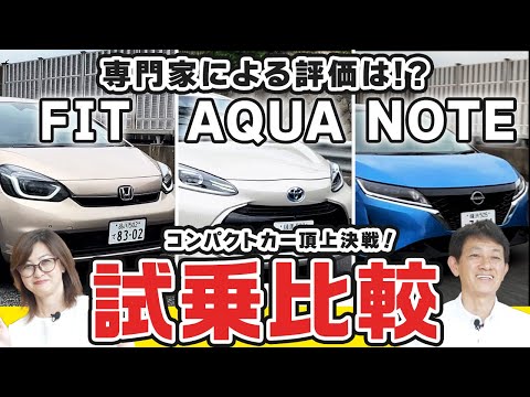 What do the experts say?] Compact car showdown between Fit, Note