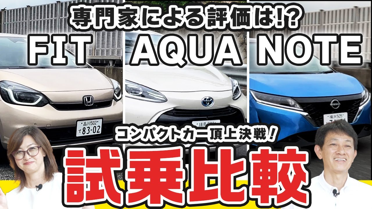 【専門家による評価は？】フィットvsノートvsアクアのコンパクトカー頂上決戦！試乗して比較します！