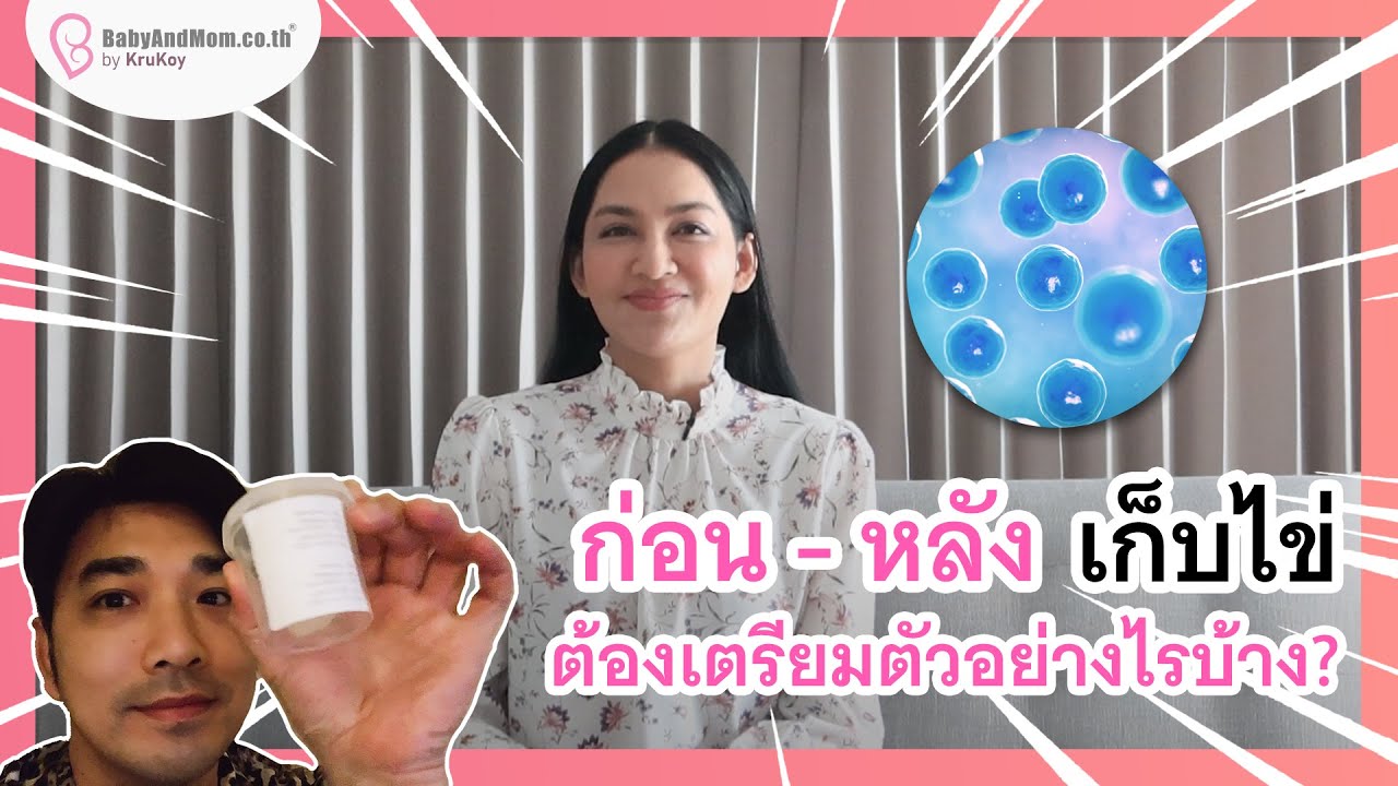 ก่อน และ หลังเก็บไข่ แม่ๆควรเตรียมตัวอย่างไรบ้าง? | ครูก้อย BabyandMom.co.th