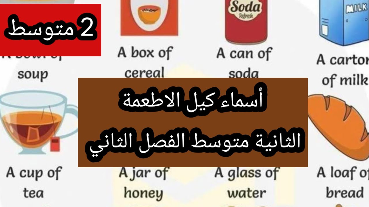 كيف نسمي كمية بعض الاطعمة الثانية متوسط الفصل الثاني 