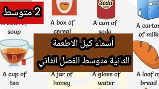 كيف نسمي كمية بعض الاطعمة الثانية متوسط الفصل الثاني