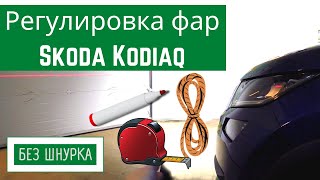 Регулировка фар Skoda Kodiaq  [БЕЗ ШНУРКА]