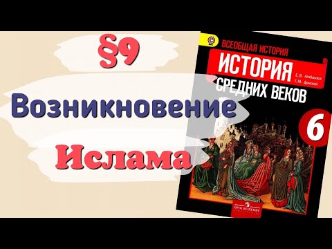 Краткий пересказ §9 Возникновение ислама. Арабский халифат. История 6 класс Агибалова