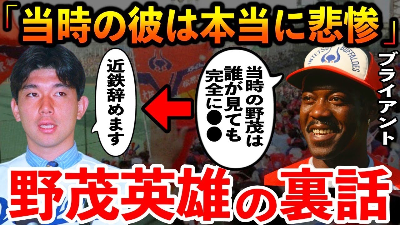 ブライアント「当時の野茂の●●に気づいていたのは絶対俺だけ」野茂英雄のメジャー移籍を後押しした近鉄主砲【プロ野球】