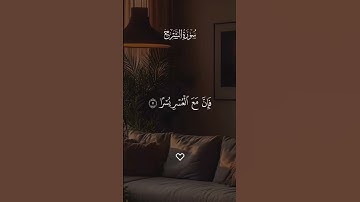 #سورة_الشرح #احمد_العجمي #لايك #اكسبلور #قرآن #راحة_نفسية