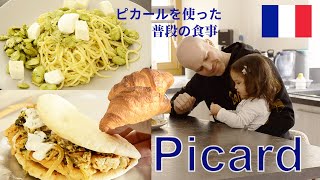 【日仏家族】ピカールを使った普段のリアルな食事紹介/レシピも/フランス暮らし