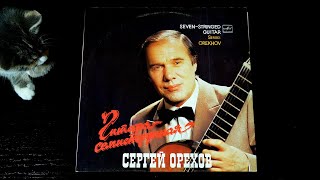 Винил. Сергей Орехов - Гитара семиструнная. 1987