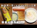 今日の貧乏めし 副作用に苦しむ日のわびしい三食 【貧乏飯、貧乏料理レシピ】