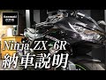 Kawasaki Ninja ZX-6R の納車説明 / 取扱説明をさせて頂きます！カワサキゾーン / KAWASAKI ZONE