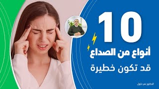 انتبه .. عشرة انواع من الصداع قد تكون خطيرة - الدكتور نمر دلول