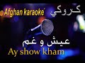 #afghan karaoke 2022 ayshow ghami dunya man کروکی عیش غم دنیایی من