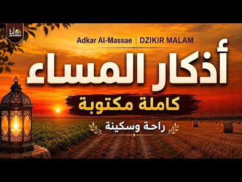 أذكار المساء كاملة مكتوبة بصوت هادئ | Adkar Al Massae | DZIKIR MALAM