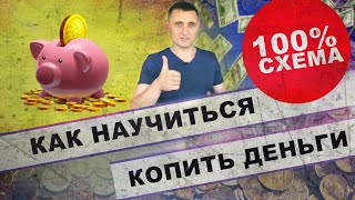 Как научиться копить деньги (100% схема для каждого)