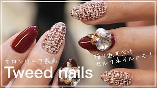 【ざっくりのツイードネイル】繰り返すだけ！セルフネイルにも✨Tweed nails クマ先生のネイルTV #142