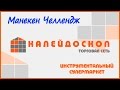 Манекен Челлендж от инструментального супермаркета &quot;Калейдоскоп&quot;